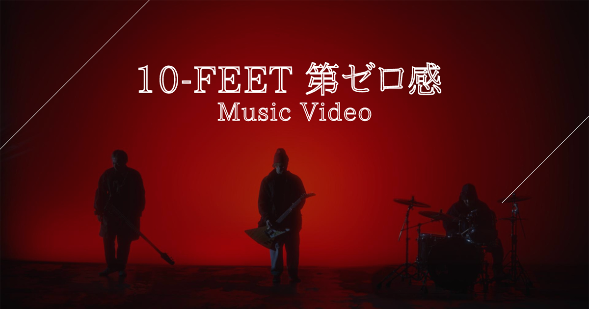 10 FEETTHE FIRST SLAM DUNKED主題歌第ゼロ感MV公開 リスアニ アニソンアニメ音楽のポータルサイト