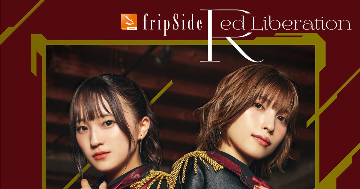 fripSideRed LiberationMVフルサイズニューアルバムinfinite Resonance 2ジャケ写収録曲を