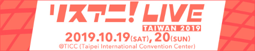 リスアニ!LIVE TAIWAN 2019