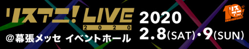 リスアニ!LIVE 2020