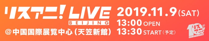 リスアニ!LIVE BEIJING