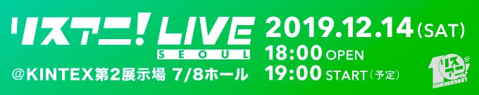 リスアニ!LIVE SEOUL