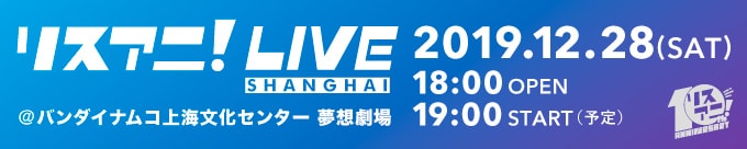 リスアニ!LIVE SHANGHAI