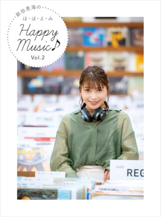 新田恵海のほ・ほ・え・み Happy Music♪ Vol.2