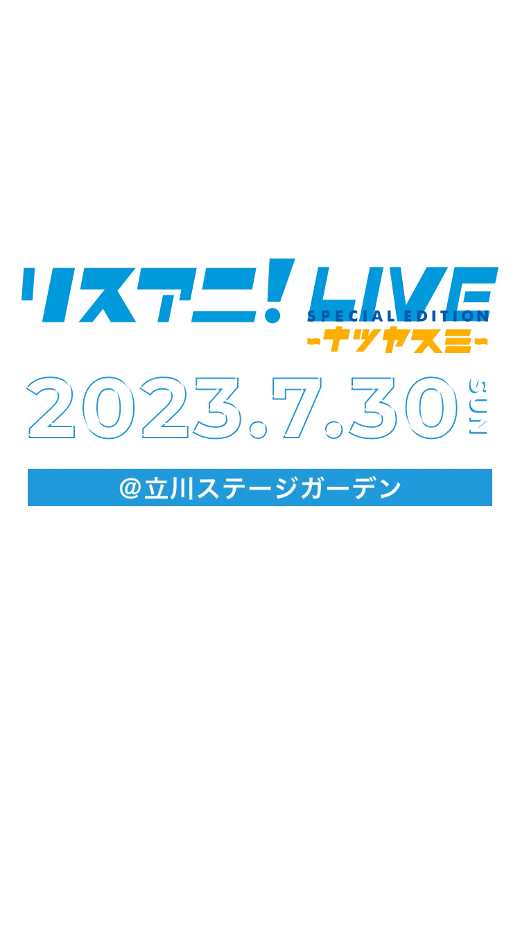 "リスアニ！LIVE SPECIAL EDITION ナツヤスミ" 2020年3月7日(土)にカナモトホール(札幌市民ホール)で開催決定！