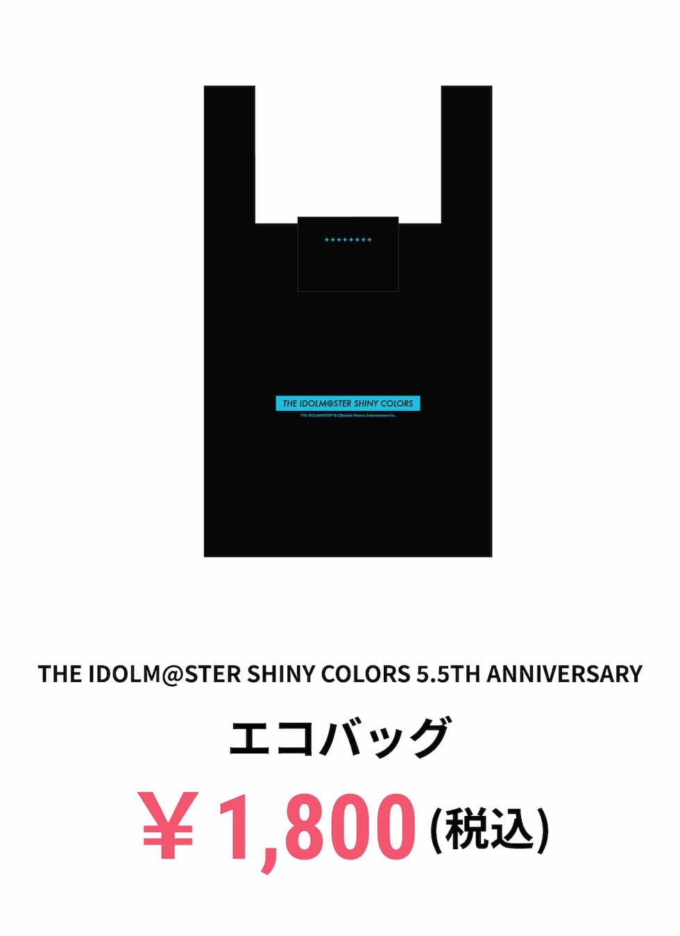 THE IDOLM@STER SHINY COLORS 5.5th Anniversary　エコバッグ