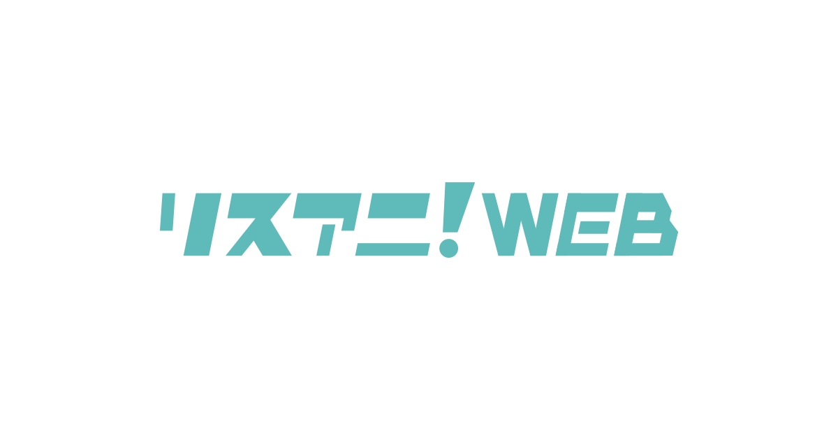 マガジン リスアニ Web アニメ アニメ音楽のポータルサイト