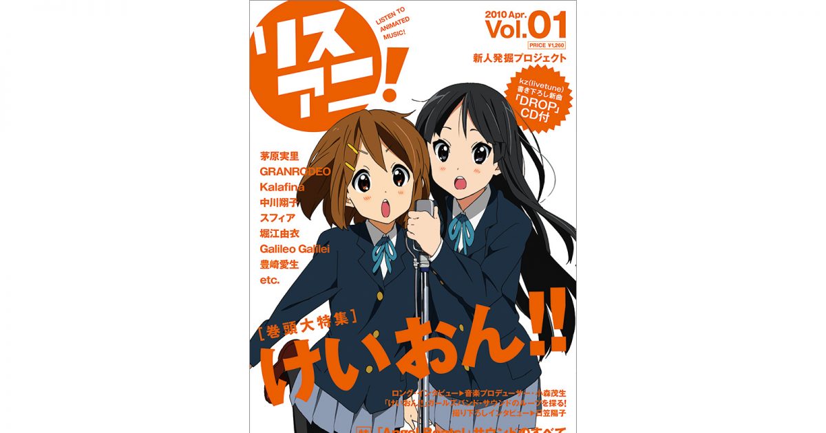 リスアニ！Vol.01 – リスアニ！ – アニソン・アニメ音楽のポータルサイト
