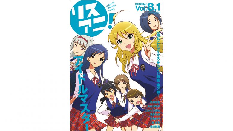 リスアニ！Vol.8.1