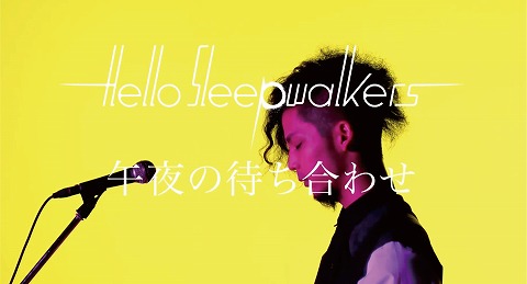 Hello Sleepwalkers、『ノラガミ』OPテーマ「午夜の待ち合わせ」CM 