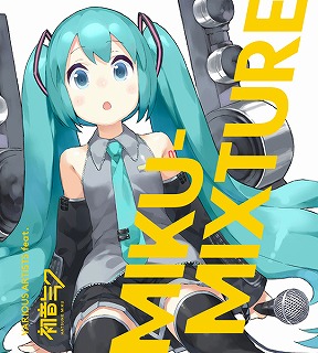 人気ボカロP共作アルバム『MIKU-MIXTURE』。全曲試聴可能なクロス 