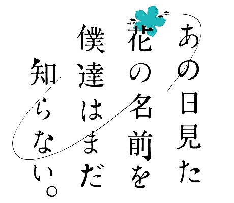 スマートフォンアプリ 舞台めぐり がさらにパワーアップ 新たに あの日見た花の名前を僕達はまだ知らない が登場 リスアニ Web アニメ アニメ音楽のポータルサイト