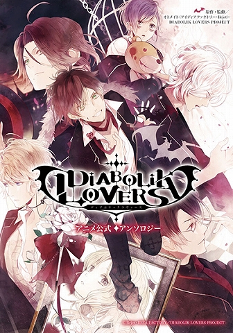 現在tvアニメ再放送中の Diabolik Lovers から アニメ公式アンソロジーコミックスが電子書籍化 リスアニ Web アニメ アニメ 音楽のポータルサイト