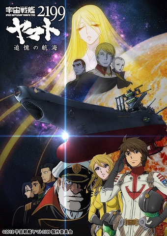 宇宙戦艦ヤマト2199 追憶の航海』のBlu-ray＆DVDが、11月21日に発売決定！ – リスアニ！ – アニソン・アニメ音楽のポータルサイト