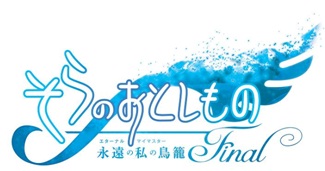 そらのおとしものFinal 永遠の私の鳥籠』、8月29日にBlu-ray＆DVDの