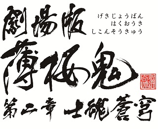 劇場版 薄桜鬼 第二章 士魂蒼穹』のBlu-ray＆DVDが8月6日に発売！『雪
