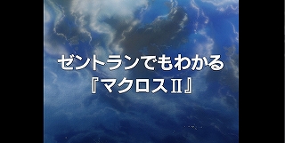 公式サイトにて ゼントランでもわかる マクロスii 公開 そして 緊急公開 マクロスii 黒歴史の真相 とは リスアニ Web アニメ アニメ音楽のポータルサイト