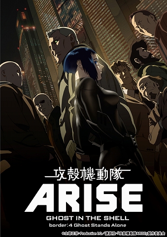 9月6日上映開始の「border:4」を収録！『攻殻機動隊ARISE 4』、Blu