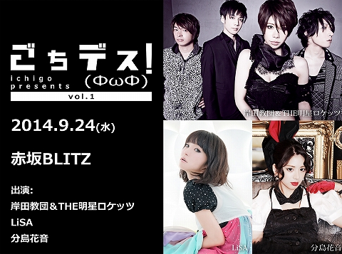 岸田教団 The 明星ロケッツ Lisa 分島花音による対バンライブ イベント ごちデス Fwf の開催が決定 リスアニ Web アニメ アニメ音楽のポータルサイト