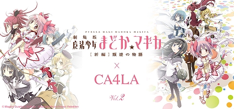 CA4LAの『魔法少女まどか☆マギカ』コラボ商品第2弾、7月8日11時より