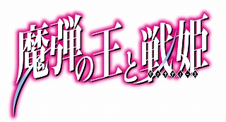 魔弾の王と戦姫 が 公式サイトのリニューアルに合わせてスタッフ キャストなどの各種情報を一挙発表 リスアニ Web アニメ アニメ音楽のポータルサイト