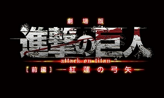 劇場版「進撃の巨人」前編～紅蓮の弓矢～』が、第27回東京国際映画祭特別招待作品として出品決定！ – リスアニ！ – アニソン・アニメ音楽のポータルサイト