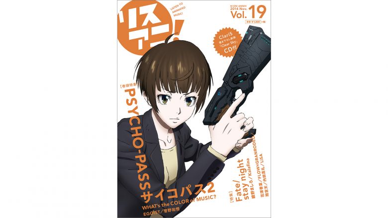 11月8日発売！アニメ音楽誌「リスアニ！Vol.19」の表紙＆巻頭特集は『PSYCHO-PASS サイコパス 2』！新生ClariS書き下ろし新曲CDも付属！