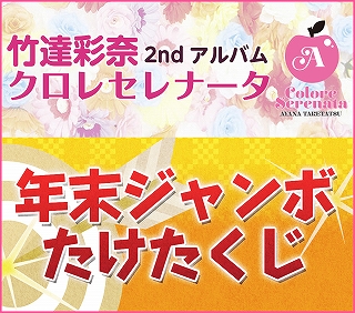 竹達彩奈、2ndアルバム『Colore Serenata』の発売を前に、様々なコラボ