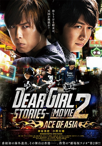 ラジオ『神谷浩史・小野大輔のDear Girl～Stories～』の劇場版第2弾、初海外上映となる香港で1