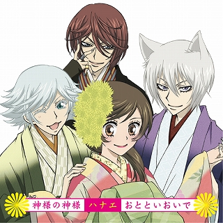 ハナエ 神様はじめました のop Edテーマを15年1月14日に発売 リスアニ Web アニメ アニメ音楽のポータルサイト