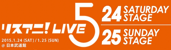 リスアニ Live 5 12月13日 土 よりチケット一般販売決定 両日のmcも発表に リスアニ Web アニメ アニメ音楽のポータルサイト