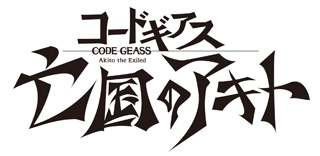 劇場版アニメ コードギアス 亡国のアキト 第３章 第４章上映日決定 リスアニ Web アニメ アニメ音楽のポータルサイト