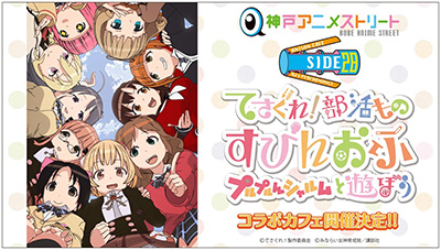 てさぐれ！部活もの すぴんおふ プルプルんシャルムと遊ぼう」が神戸市