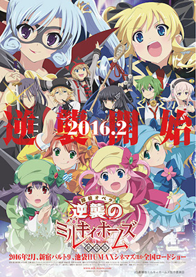 劇場版 探偵オペラ ミルキィホームズ 逆襲のミルキィホームズ 16年2月公開決定 リスアニ Web アニメ アニメ音楽のポータルサイト