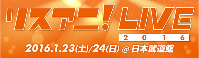 リスアニ Live 16 チケット好評につき 2f立見の発売が決定 リスアニ Web アニメ アニメ音楽のポータルサイト