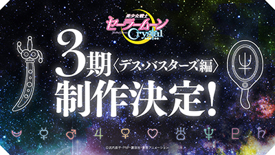 周年プロジェクトはまだまだ続く 遂にセーラー10戦士が集結 アニメ 美少女戦士セーラームーンcrystal 第3期 デス バスターズ編 制作決定 リスアニ Web アニメ アニメ音楽のポータルサイト