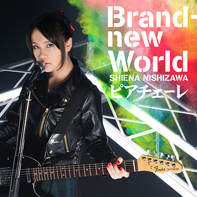 西沢幸奏 11月11日発売、両A面シングル「Brand-new World