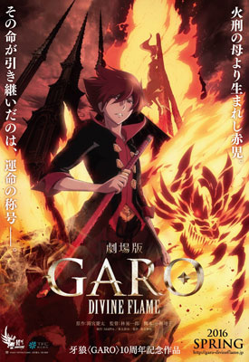 劇場版 牙狼 Garo Divine Flame 16年春公開 メインビジュアル 特報 解禁 リスアニ Web アニメ アニメ 音楽のポータルサイト