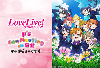 M Sが台湾にて行うファンミーティングを全国の映画館に完全生中継 Lovelive M S Fan Meeting In 台北 Talk Live ライブビューイング開催決定 リスアニ Web アニメ アニメ音楽のポータルサイト