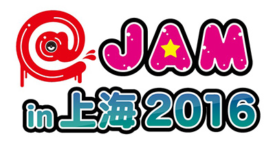 2016年6月4日 土 中国 上海にて開催のポップカルチャーの祭典 Jam In 上海 2016 最終出演者発表 リスアニ Web アニメ アニメ音楽のポータルサイト