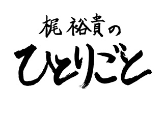 文化放送超 ａ ｇ 梶裕貴のひとりごと 放送100回を記念し 梶裕貴が描いた ぼっちくん を公式lineスタンプで配信開始 リスアニ Web アニメ アニメ音楽のポータルサイト