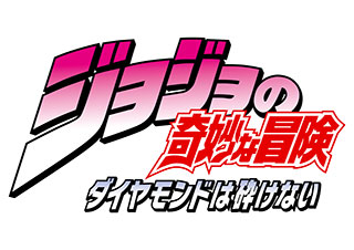 Tvアニメ ジョジョの奇妙な冒険 ダイヤモンドは砕けない Opテーマ The Du Crazy Noisy Bizarre Town 遂に音源解禁ッッッ リスアニ Web アニメ アニメ音楽のポータルサイト