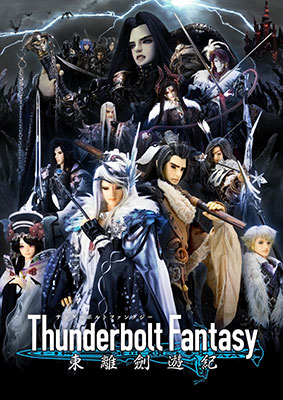 Thunderbolt Fantasy 東離劍遊紀』メインビジュアル・PV第2弾解禁 