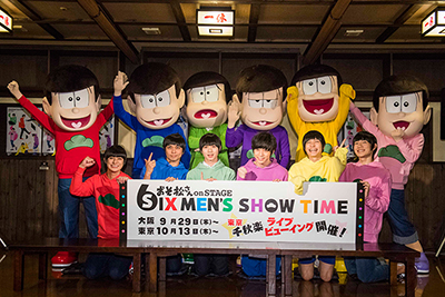 舞台 おそ松さん On Stage Six Men S Show Time 制作記者会見で おそ松さん新キャスト発表 イケメン 長身の F6 も参上 ビジュアル公開 リスアニ Web アニメ アニメ音楽のポータルサイト