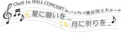 9月17日 18日開催の Claris 1st Hall Concert In パシフィコ横浜国立大ホール 星に願いを 月に祈りを のチケット リスアニ 先行の受付詳細発表 リスアニ Web アニメ アニメ音楽のポータルサイト