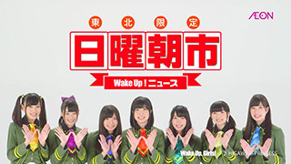 Aeon With Wake Up Girls 東北のイオンでのcmに出演中のwake Up Girls Tvアニメ 灼熱の卓球娘 Edテーマ担当決定 リスアニ Web アニメ アニメ音楽のポータルサイト