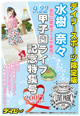 デイリースポーツ限定版 水樹奈々甲子園ライブ特集号 発売決定 リスアニ Web アニメ アニメ音楽のポータルサイト