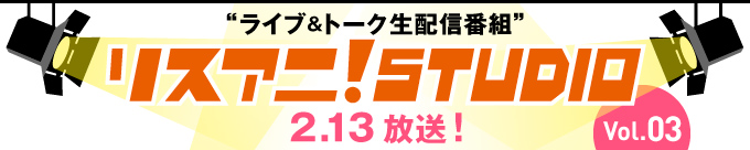 スタジオライブ＆トーク生配信番組『リスアニ！STUDIO Vol.03』2/13（金）配信決定！