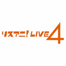 『リスアニ！』主催イベント「リスアニ！LIVE-4」、3月にMUSIC ON! TVにて放送決定！