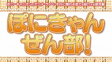 ポニーキャニオンのアニメ・ラノベなどを紹介する『ぽにきゃんぜん部！』、4月4日ニコニコ生放送にて放送スタート！